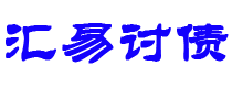 恩施讨债公司